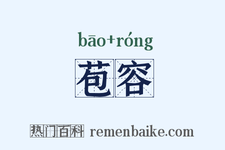 苞容是什么意思的图片